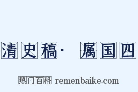 清史稿·属国四是什么意思的图片